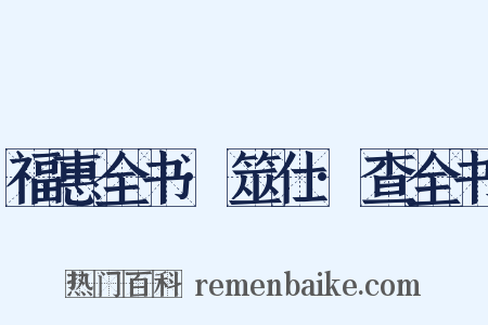 福惠全书·筮仕·查全书是什么意思的图片